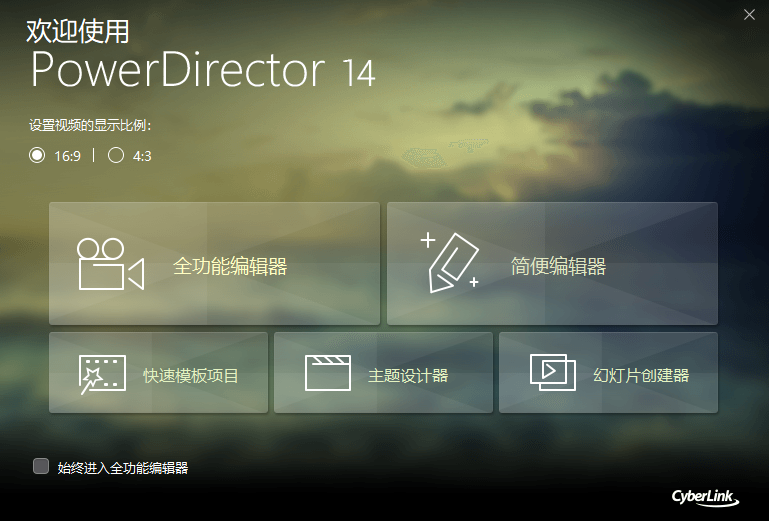 Power Director 14中文版【威力导演 14破解版】中文破解版安装图文教程、破解注册方法