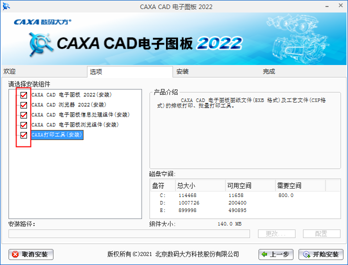 CAXA CAD2022【中文破解版】CAXA电子图板软件安装图文教程、破解注册方法
