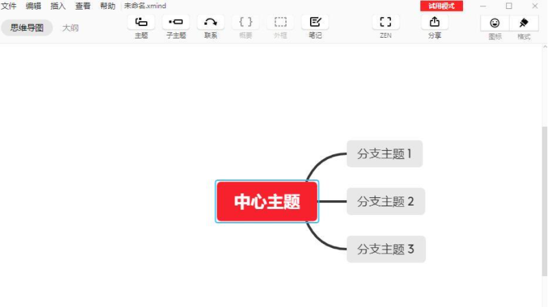 类似与xmind的软件