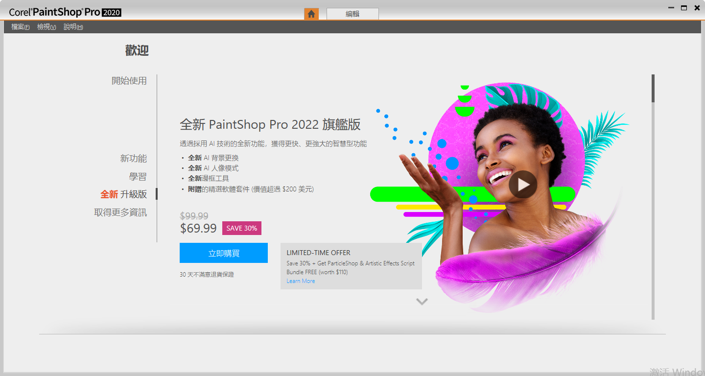 Corel PaintShop Pro 2020 繁体中文免激活版安装图文教程、破解注册方法
