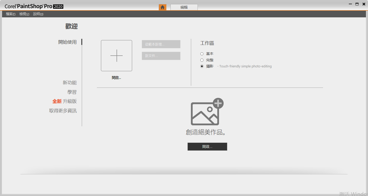 Corel PaintShop Pro 2020 繁体中文免激活版安装图文教程、破解注册方法