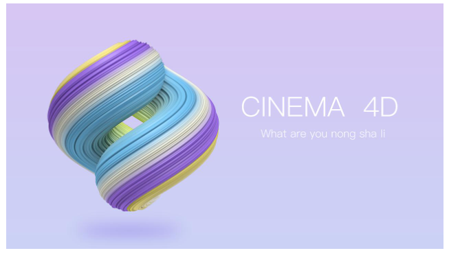 cinema 4d 软件下载