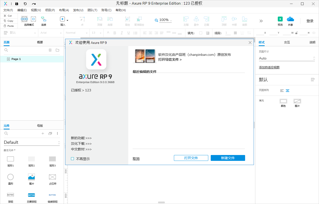 Axure RP 9 Enterprise Edition 9.0.0.3668汉化破解版安装图文教程、破解注册方法