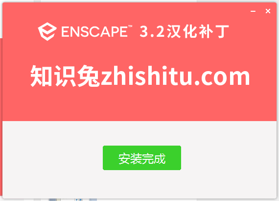 Enscape中文破解版 v3.2【支持SU2018-2021】下载安装图文教程、破解注册方法