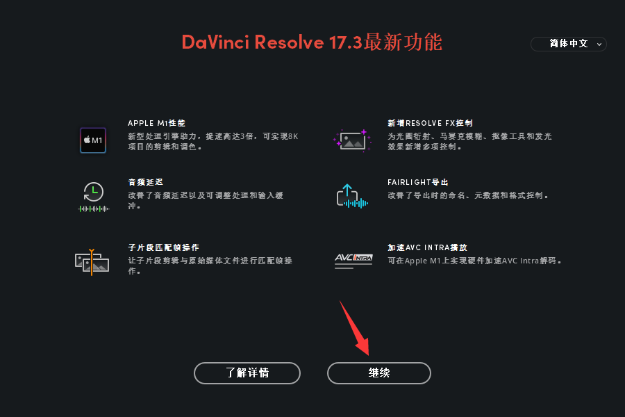 DaVinci Resolve 17.3【达芬奇调色软件】中文破解版安装图文教程、破解注册方法