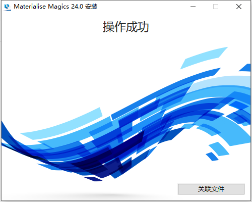 Materialise Magics24【数据准备软件】绿色破解版安装图文教程、破解注册方法