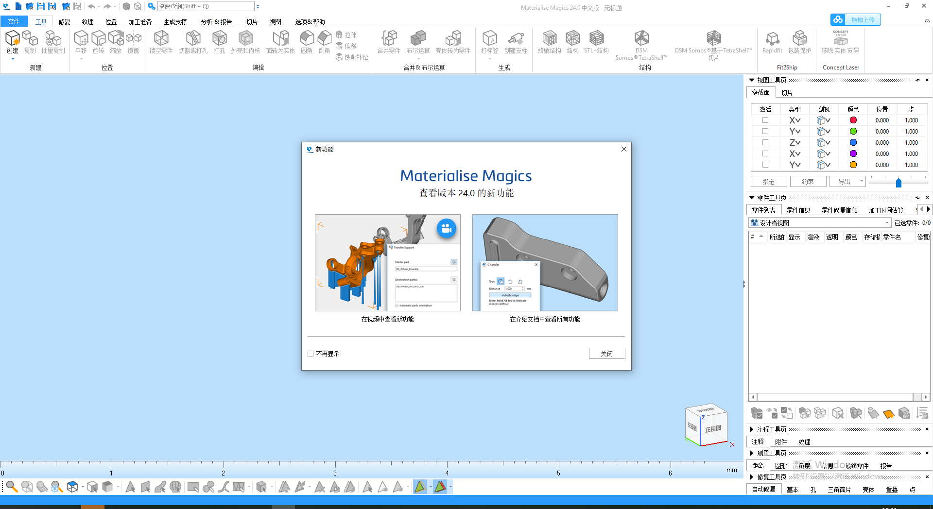 Materialise Magics24【数据准备软件】绿色破解版安装图文教程、破解注册方法