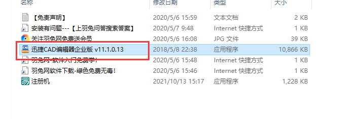迅捷CAD编辑器v11企业版简体中文破解安装图文教程、破解注册方法