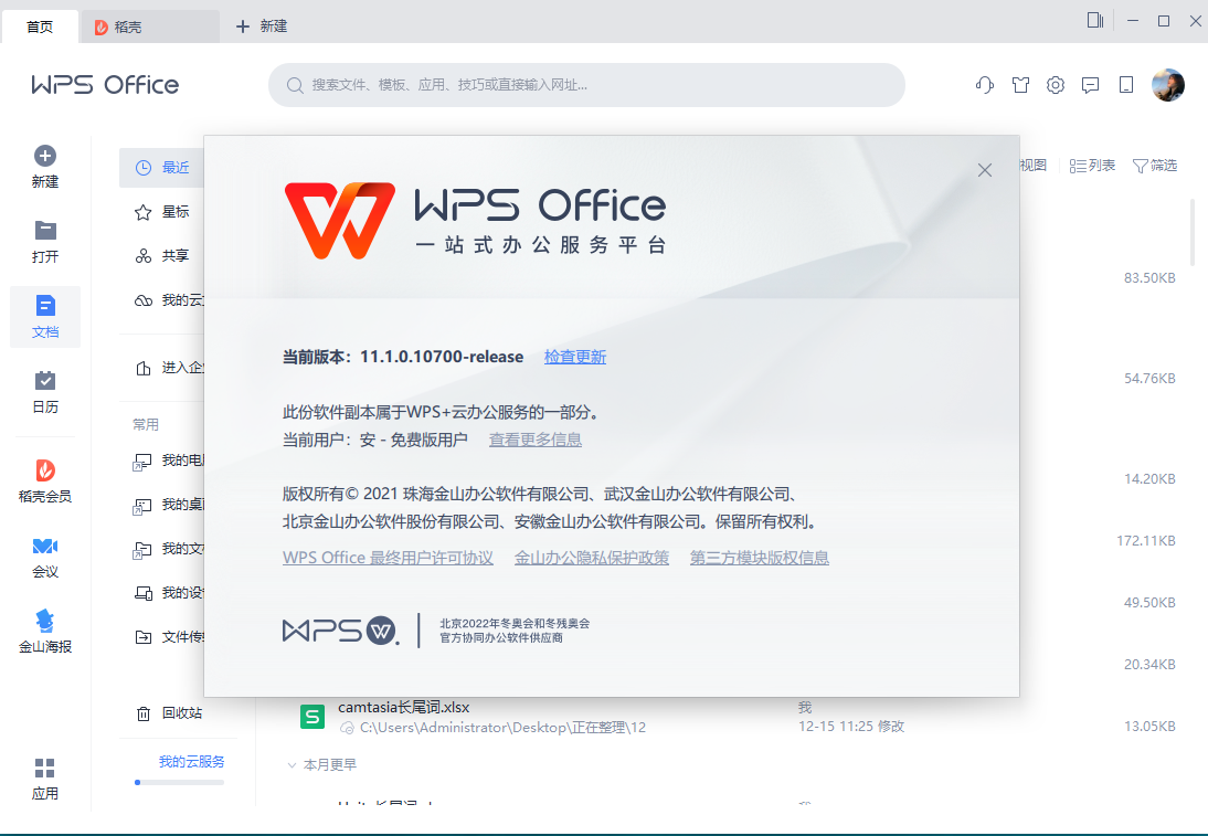 WPS Office 2021【办公软件】官方最新版安装图文教程、破解注册方法