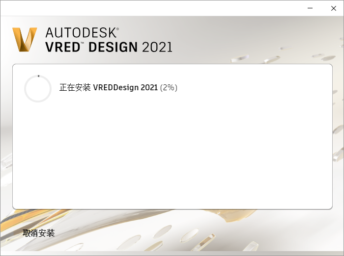 Autodesk VRED Design 2021【附注册机+安装破解教程】简体中文绿色版安装图文教程、破解注册方法