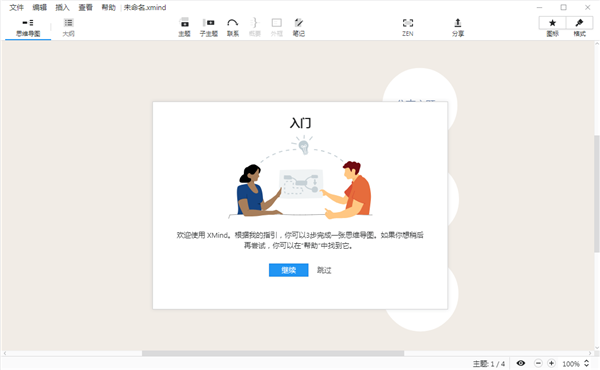 xmind思维导图软件安装