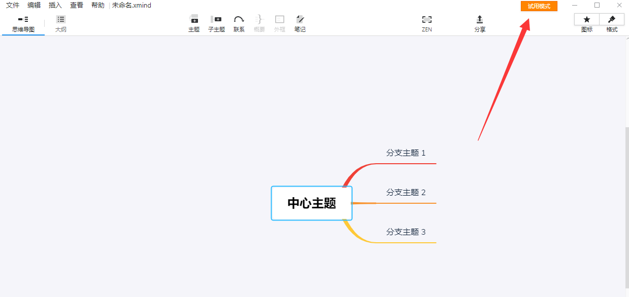 Xmind ZEN2019【思维导图】绿色中文版免费下载安装图文教程、破解注册方法