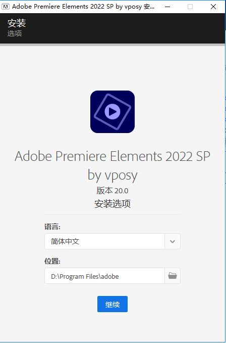 Adobe Premiere Elements 2022 中文直装破解版安装图文教程、破解注册方法