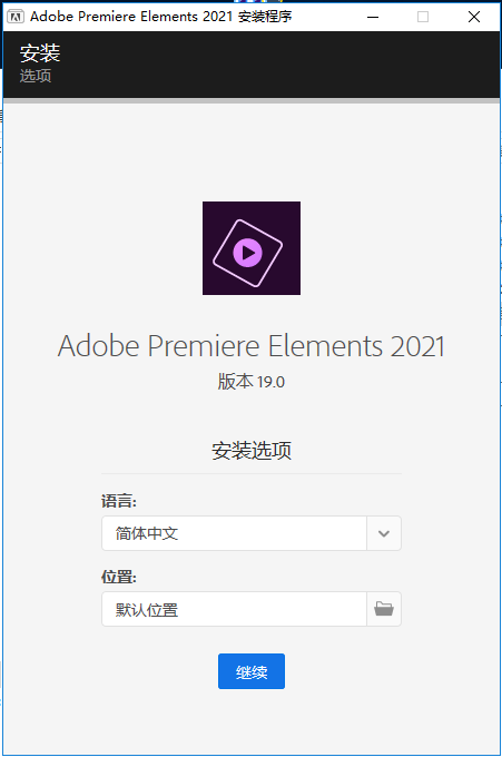 Adobe Premiere Elements 2021 免激活直装破解版安装图文教程、破解注册方法