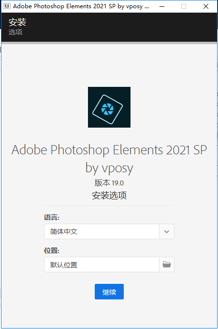 Adobe Photoshop Elements 2021 中文破解版安装图文教程、破解注册方法
