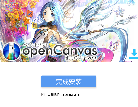 opencanvas v6.2.11【CG手绘软件】官方免费版下载安装图文教程、破解注册方法