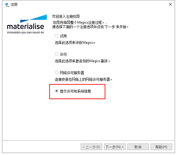 Materialise Magics 23【STL文件处理软件】中文破解版安装图文教程、破解注册方法
