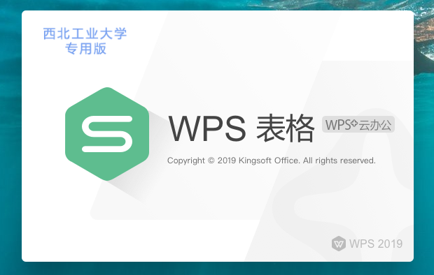 WPS Office 2019西北工业大学版 v11.8.6.8697校园版安装图文教程、破解注册方法