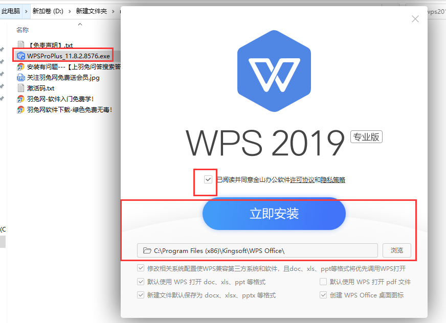 WPS Office 2019 【v11.8.2.8576】简体中文增强破解版安装图文教程、破解注册方法