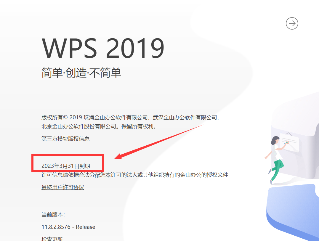 WPS Office 2019 【v11.8.2.8576】简体中文增强破解版安装图文教程、破解注册方法