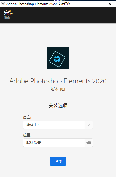 Adobe Photoshop Elements 2020 免激活直装破解版安装图文教程、破解注册方法