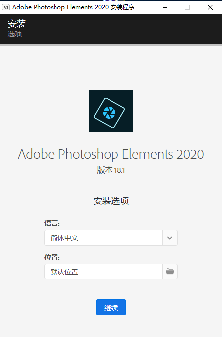 Adobe Photoshop Elements 2020 中文直装破解版安装图文教程、破解注册方法