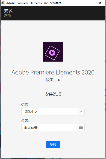 Adobe Premiere Elements 2020 绿色中文版免费下载安装图文教程、破解注册方法