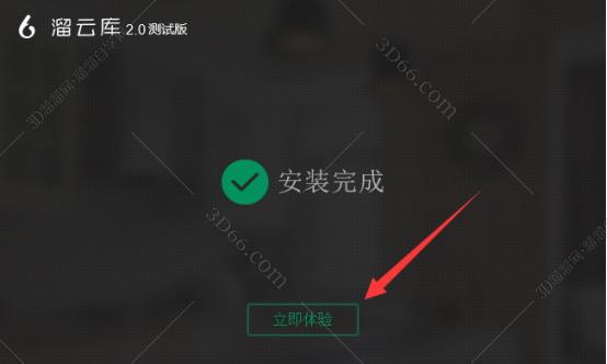 溜云库-免费3DMAX模型素材库客户端安装图文教程、破解注册方法