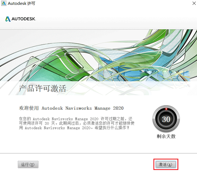 Navisworks Manage 2020【附带序列号密钥+注册机】中文破解版安装图文教程、破解注册方法