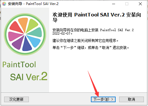 SAI 2022【绘图软件】中文免费版安装图文教程、破解注册方法