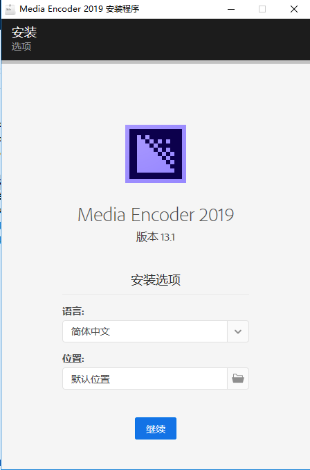 Adobe Media Encoder CC2019中文版【Media Encoder CC2019破解版】中文破解版安装图文教程、破解注册方法