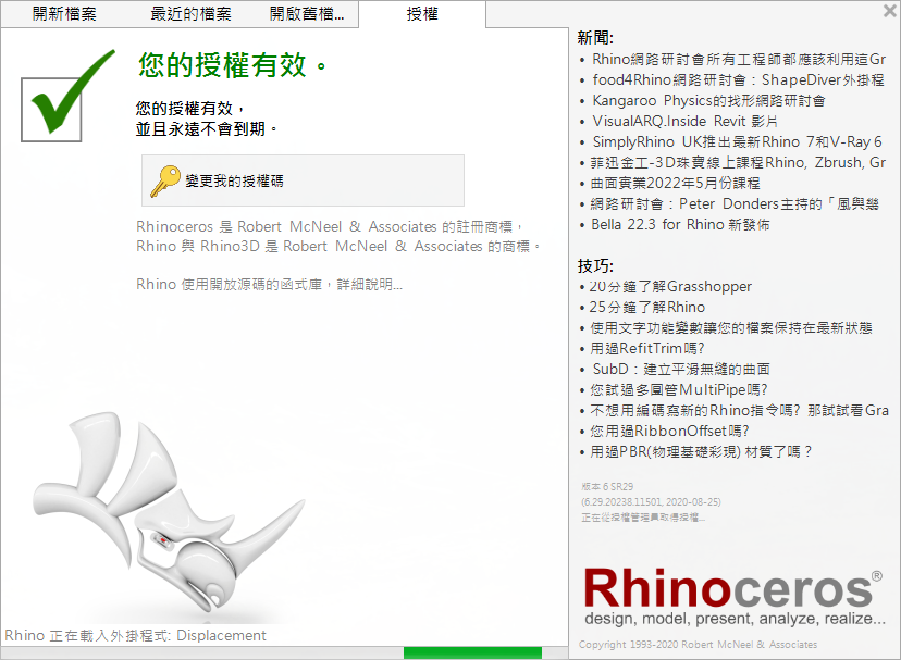 rhino 6.29【犀牛建模软件+注册机+安装破解教程】永久授权版安装图文教程、破解注册方法