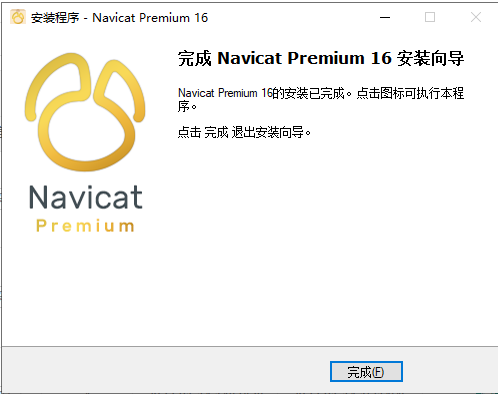 Navicat Premium 16.0.6【附安装教程】简体中文版安装图文教程、破解注册方法