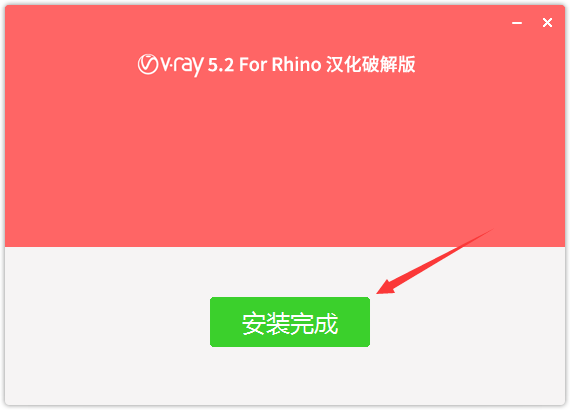 vray5.2 for rhino渲染器【rhino6-8】免费中文破解版安装图文教程、破解注册方法