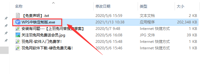 WPS 2019 中国铁建专用版【付安装教程】v11.8.2.9015免激活版安装图文教程、破解注册方法
