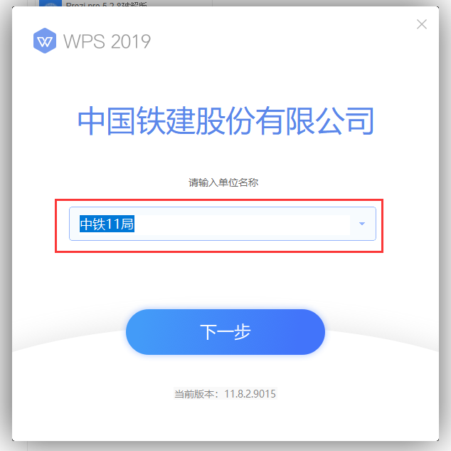 WPS Office 2019 中国铁建专用（11.8.2.9015）中文破解版安装图文教程、破解注册方法