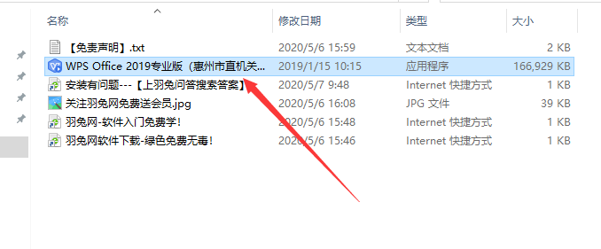WPS Office 2019惠州市市直党政机关单位专业增强版安装图文教程、破解注册方法