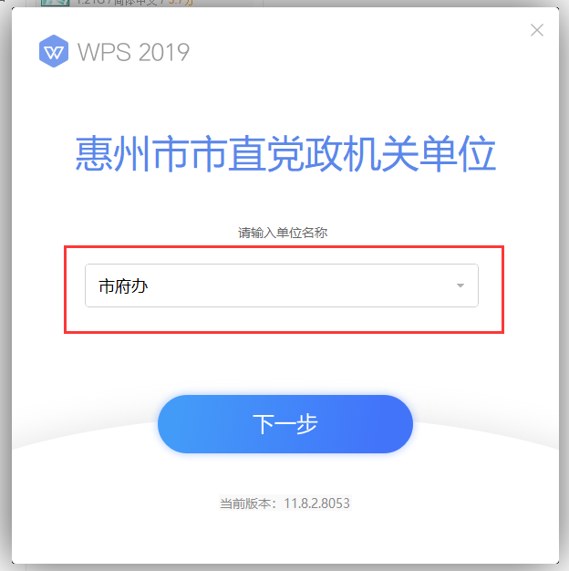 WPS Office 2019惠州市市直党政机关单位专业增强版安装图文教程、破解注册方法
