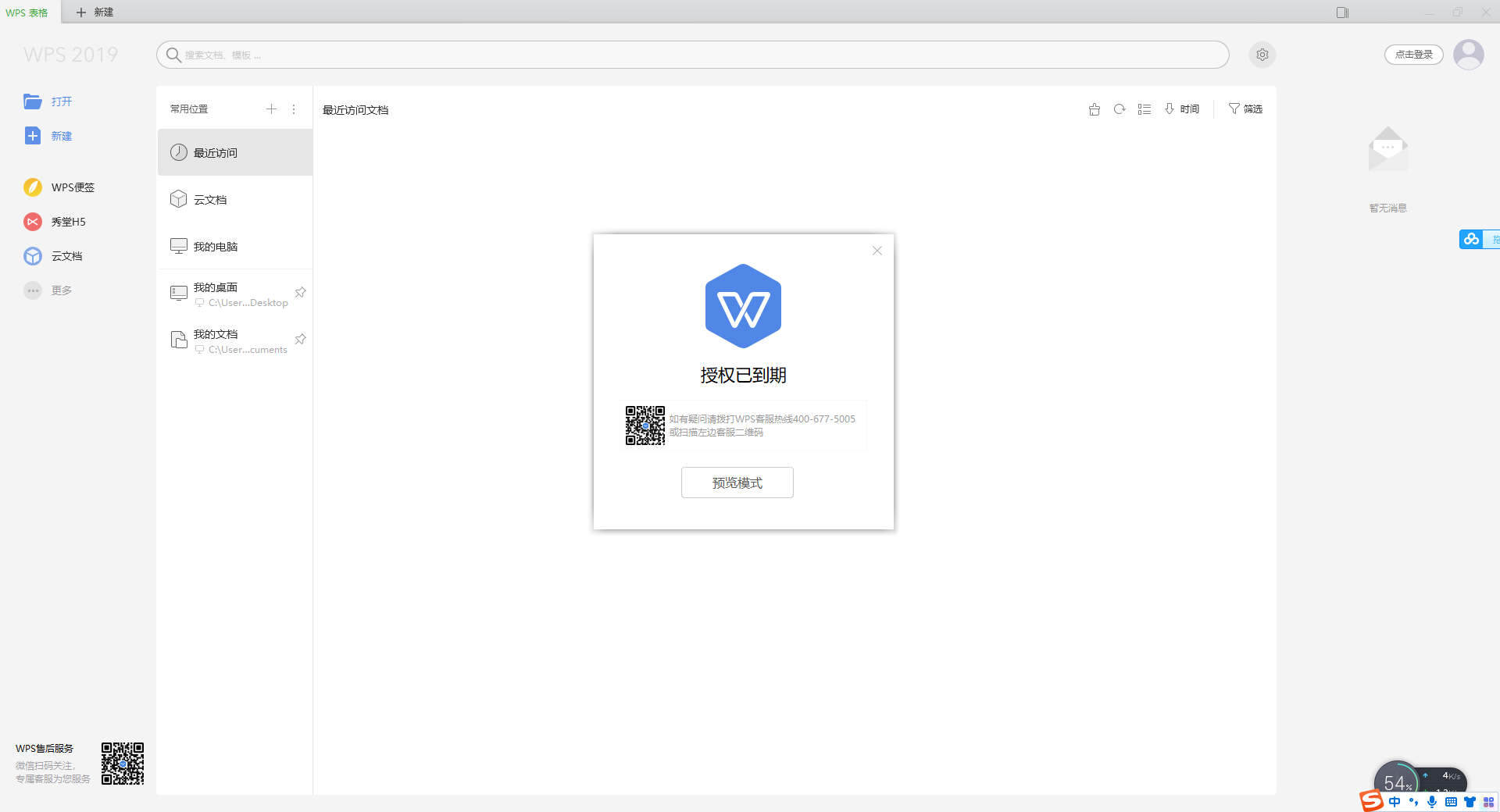 WPS Office 2019惠州市市直党政机关单位专业增强版安装图文教程、破解注册方法