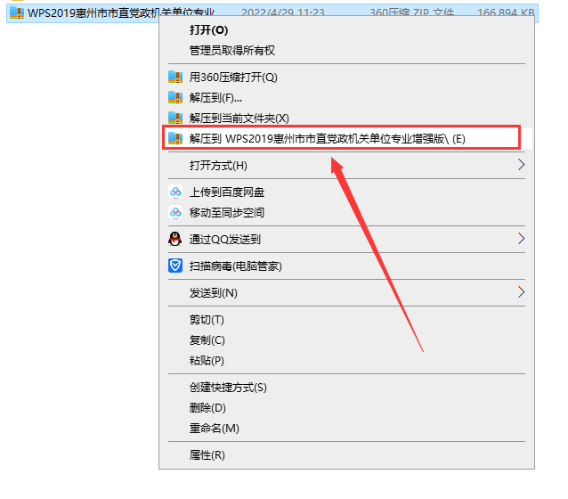 WPS Office 2019（惠州市直党政机关）11.8.2.8053中文破解版安装图文教程、破解注册方法