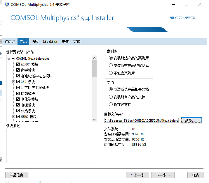 COMSOL Multiphysics 5.4免费完美激活版安装图文教程、破解注册方法