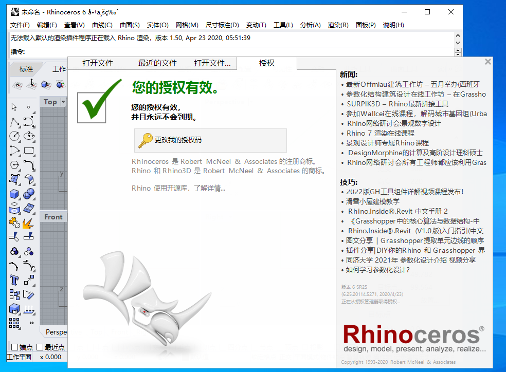 Rhino 6.25【3D建模犀牛软件】简体中文破解版安装图文教程、破解注册方法