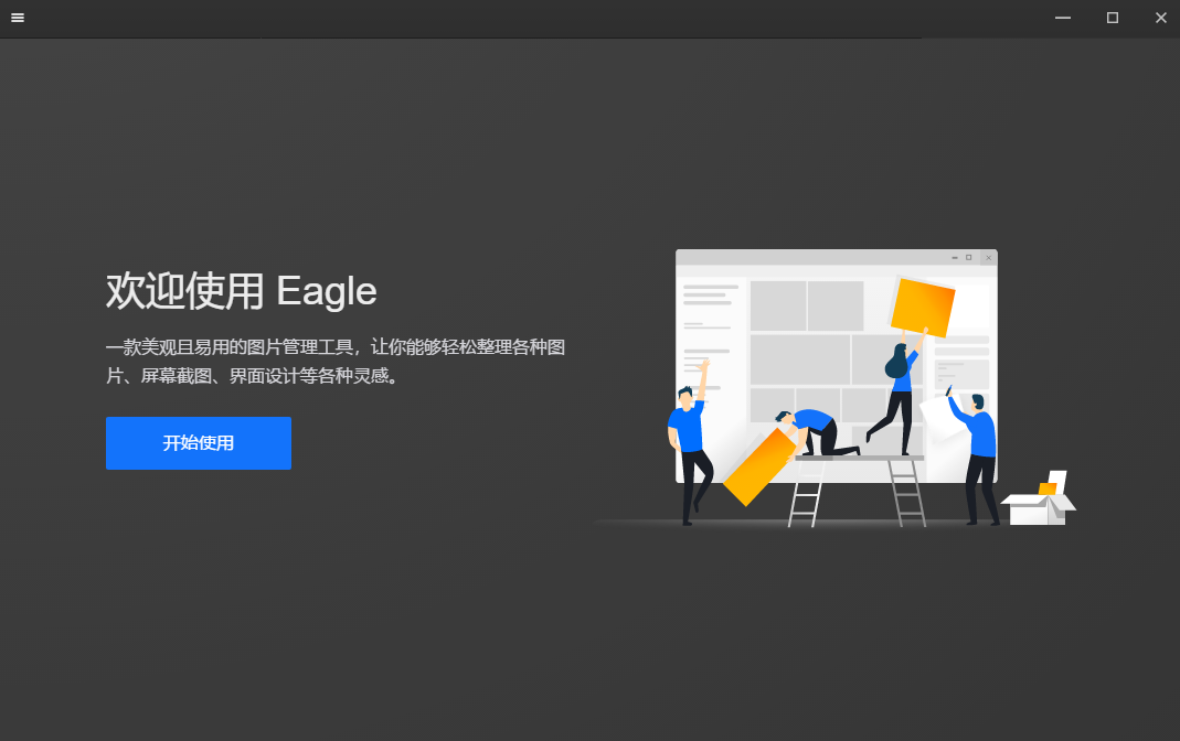Eagle1.8.1图片管理【Eagle1.8.1破解版】附破解文件安装图文教程、破解注册方法