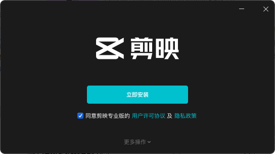 剪映电脑版下载【剪映最新版3.1.0】官方版安装图文教程、破解注册方法