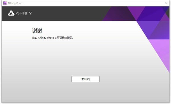 Affinity Photo v1.10.0.1115【图片处理软件】中文破解版安装图文教程、破解注册方法