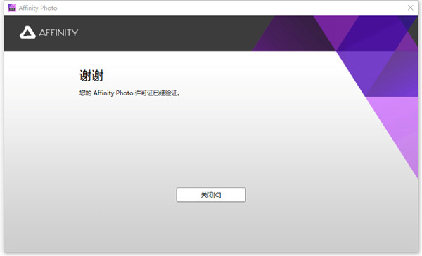Affinity Photo v1.10.0.1115【图片处理软件】免费中文版 附注册机安装图文教程、破解注册方法