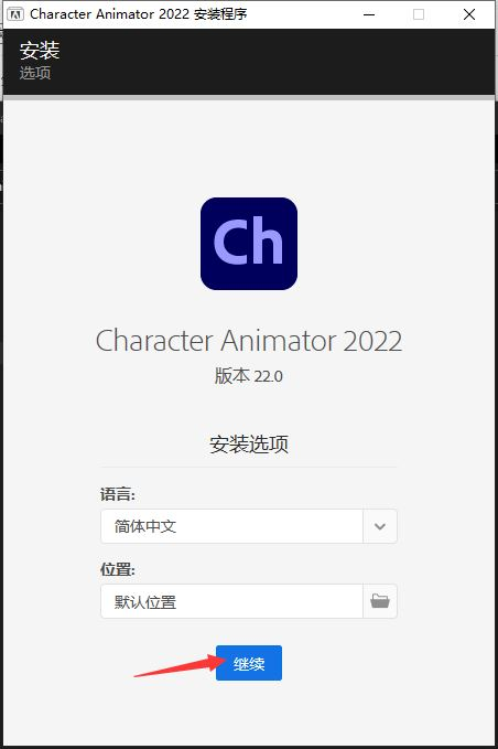 Adobe Character Animator CC2022【Ch 2D动画制作软件】免激活直装破解版安装图文教程、破解注册方法