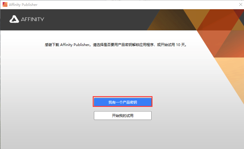 Affinity Publisher 1.10绿色破解版安装图文教程、破解注册方法
