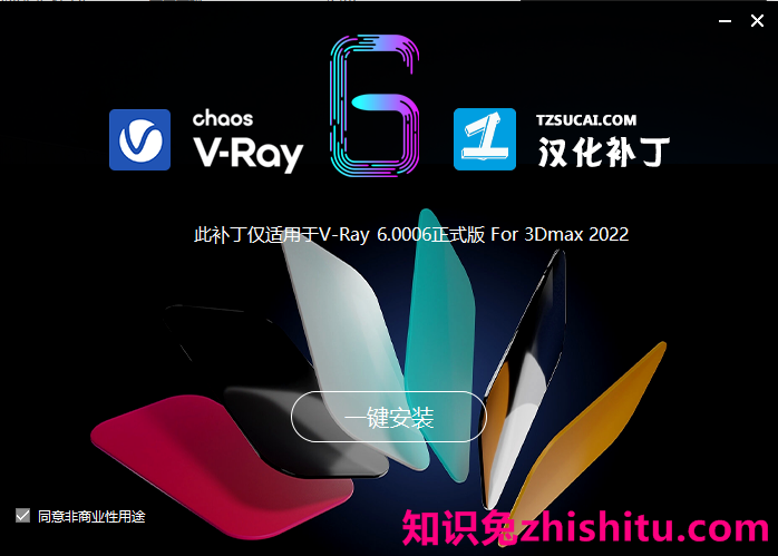 【VR6.00.06下载】VRay 6.00.06 for 3dmax2018-2023 渲染器中文绿色破解版安装图文教程、破解注册方法