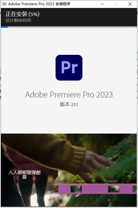 Adobe Premiere 2023 v23.1.0【PR 2023最新版附安装教程】完美破解版安装图文教程、破解注册方法